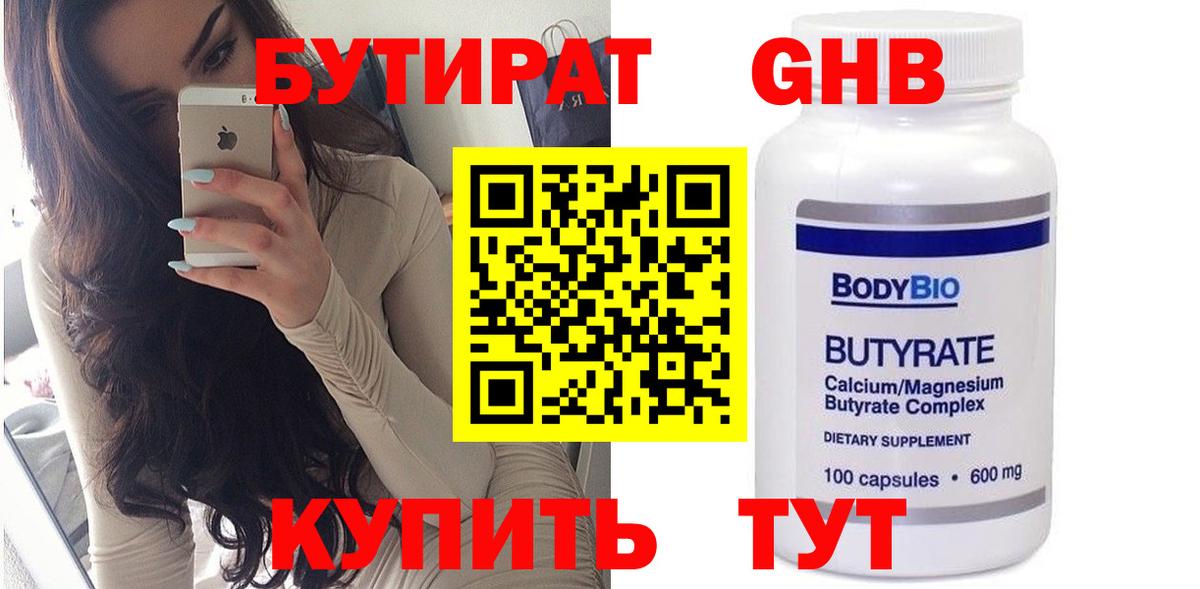 БУТИРАТ бутандиол Зеленодольск