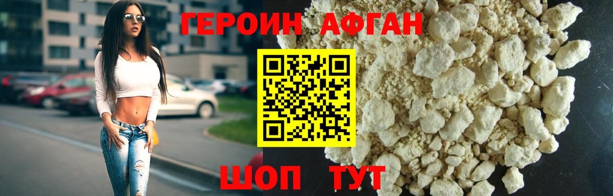 Героин афганец Зеленодольск